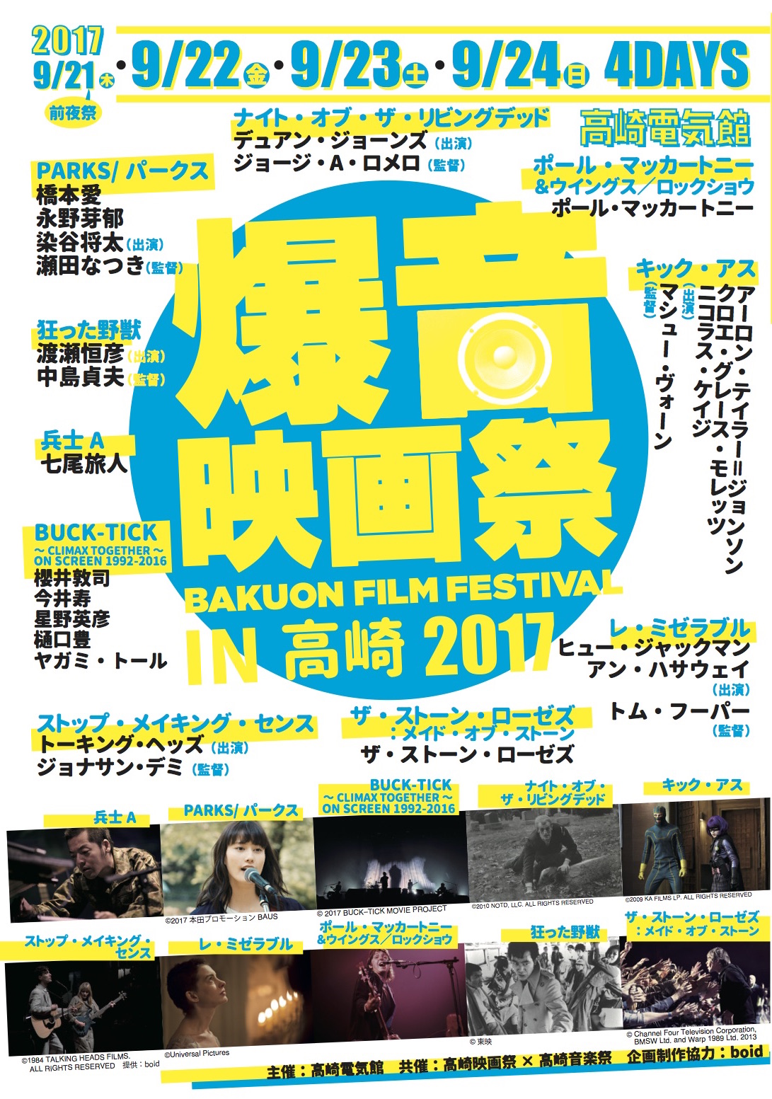 爆音映画祭 In 高崎 Movix利府 前売りチケットのご案内 Boid Net