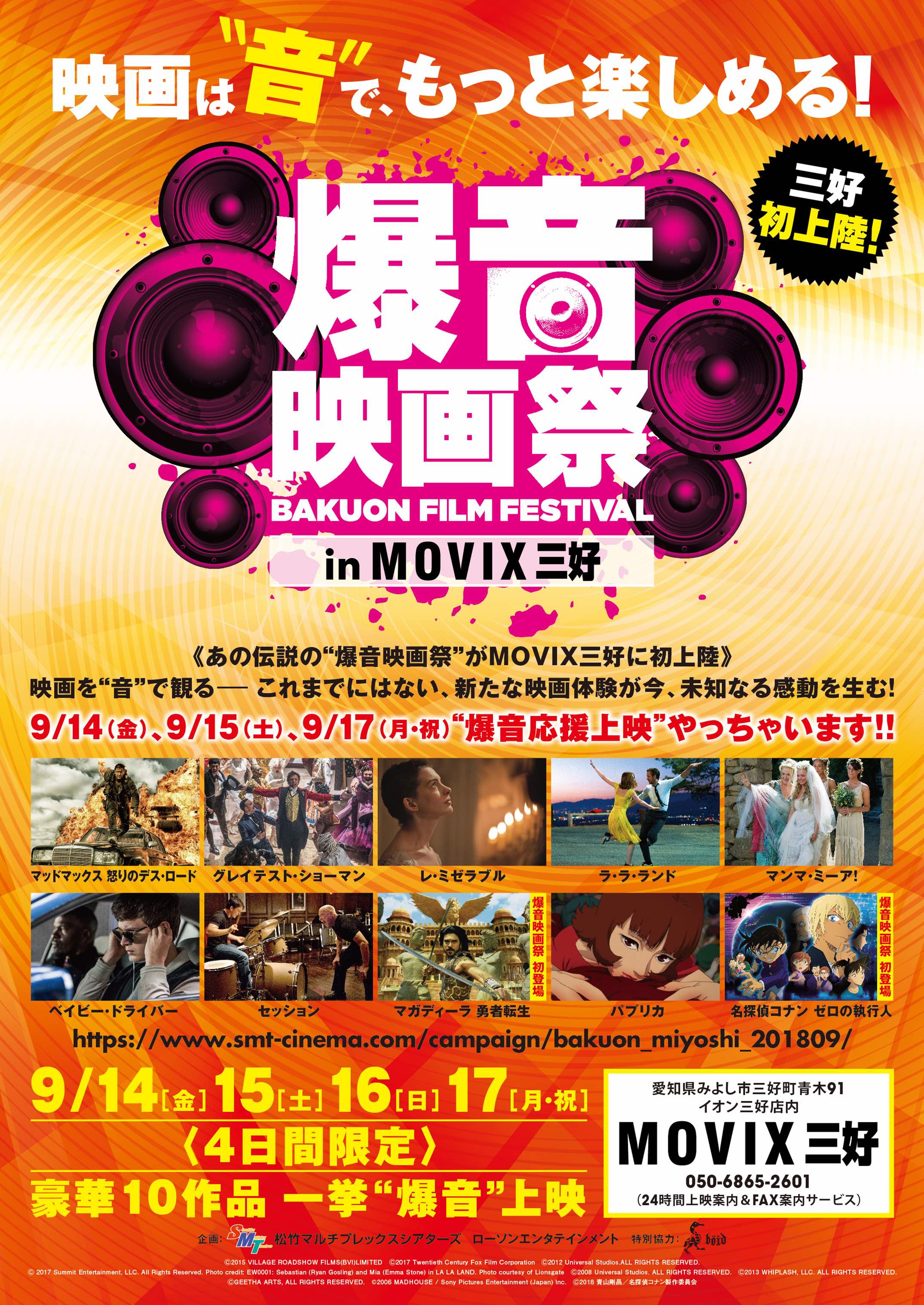 9 14 金 17 月 祝 の４日間限定 爆音映画祭 In Movix三好 初開催 Boid Net