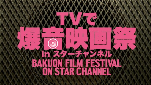 tv_bakuon_logo_haikei