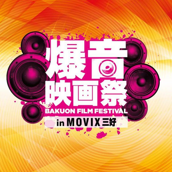 7 4 木 7 日 の４日間限定 爆音映画祭 In Movix三好 開催 Boid Net