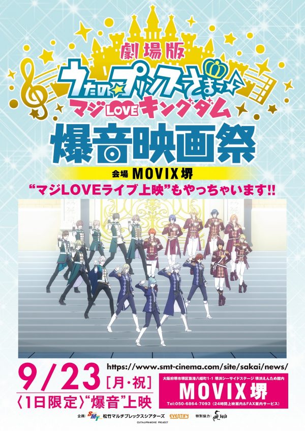 9 23 月 祝 Movix堺にて 劇場版うたの プリンスさまっ マジloveキングダム爆音映画祭 開催 Boid Net