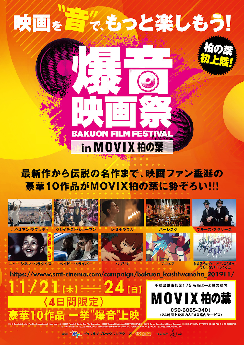 11 21 24 爆音映画祭 In Movix柏の葉 初開催 Boid Net