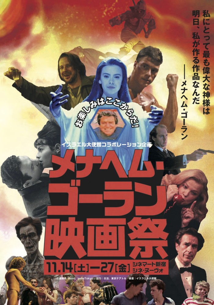 東京・大阪同時開催「メナヘム・ゴーラン映画祭」全貌です！