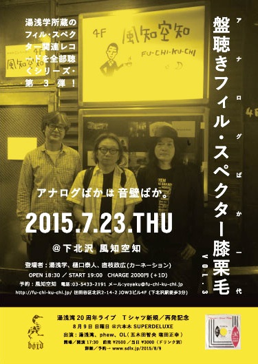 「アナログばかは音壁ばか。盤聴きフィル・スペクター膝栗毛 vol.3」開催