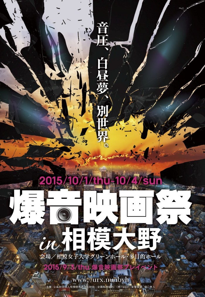 「爆音映画祭 in 相模大野」明日より開催です！