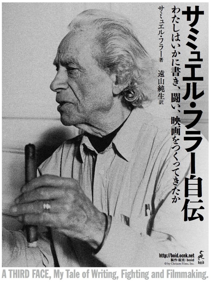 9/12〜フラー作品上映、9/15〜『サミュエル・フラー自伝』先行予約受付！