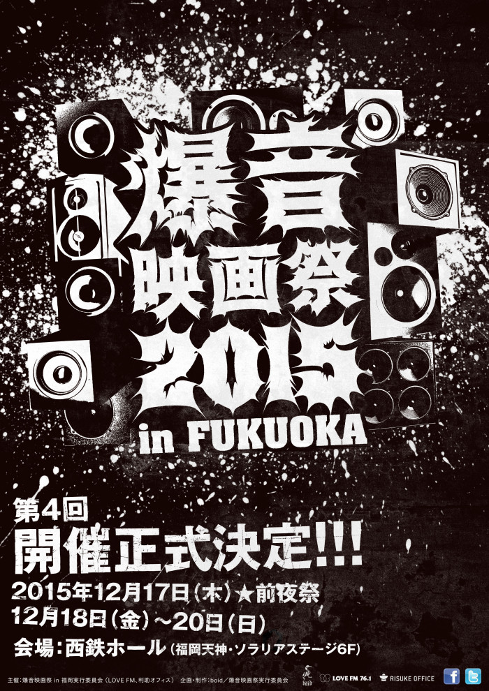 「爆音映画祭 in 福岡」上映作品発表第一弾！