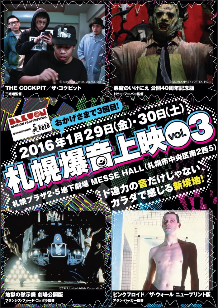 来年１/29（金）、30（土）に「札幌爆音上映vol.3」開催！