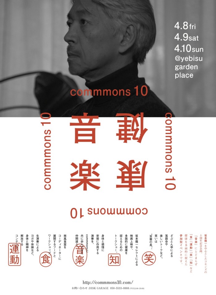 4/2(土)より commmons10健康音楽 爆音映画祭を開催します！