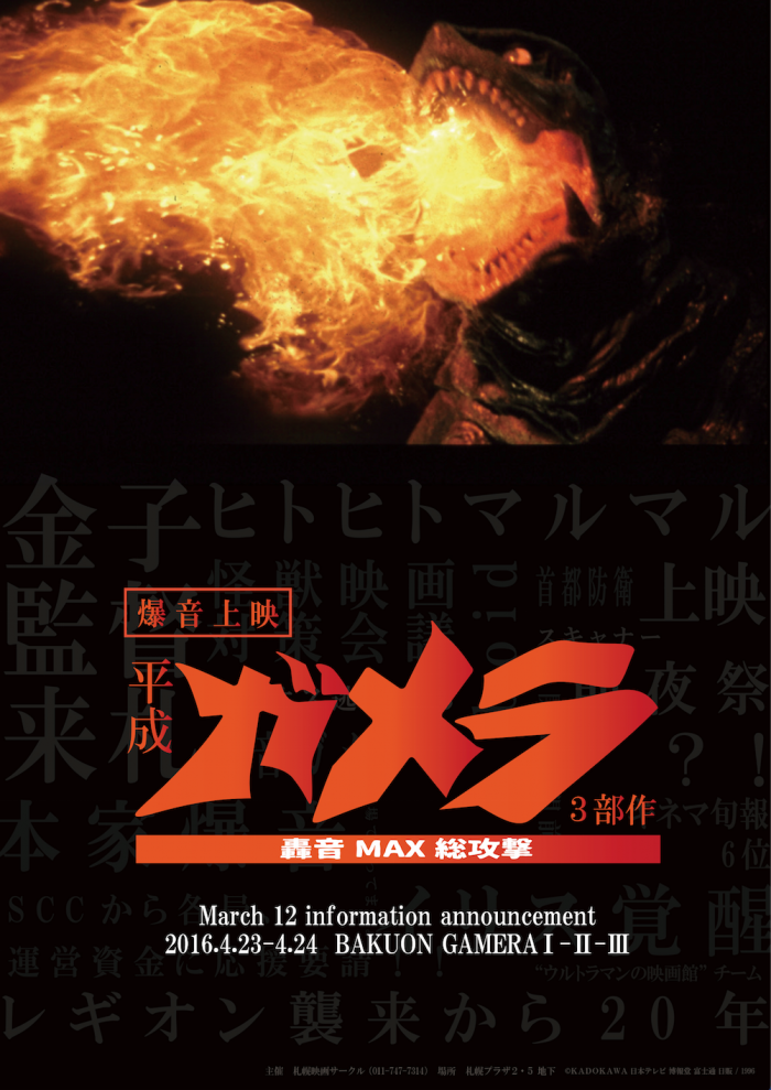 今週末は札幌にて「平成ガメラ3部作」爆音上映です！