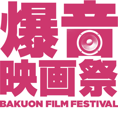 「爆音映画祭 in 神戸 2016」追加２作品の発表です！