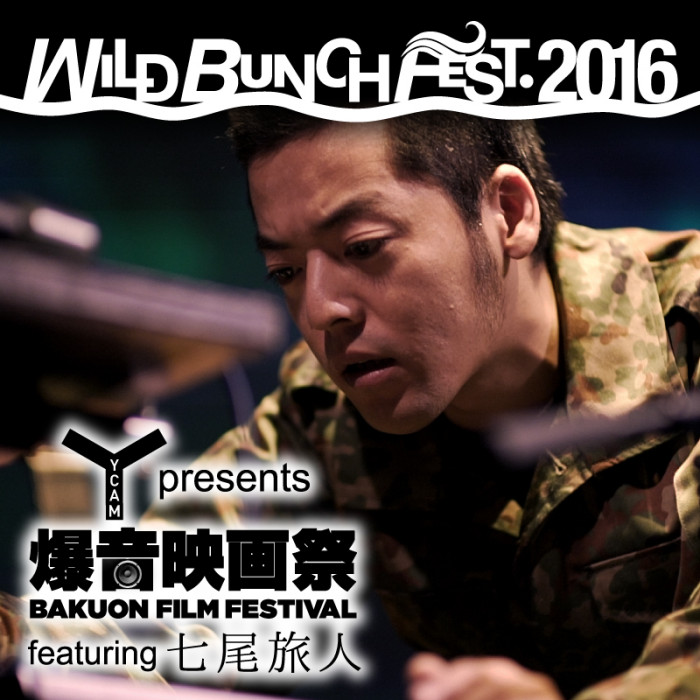 8/20(土)WILD BUNCH FEST. 2016 「YCAM presents 爆音映画祭 featuring 七尾旅人」