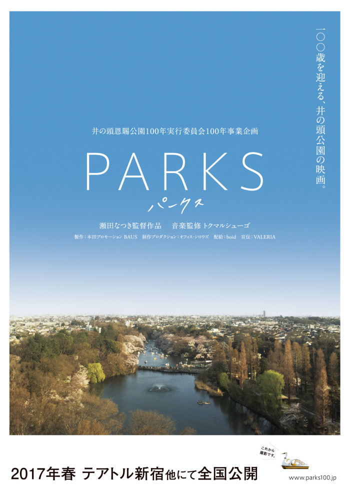 9/10(土)映画『PARKS』制作記念イベント「MUSIC with FILMS」開催！