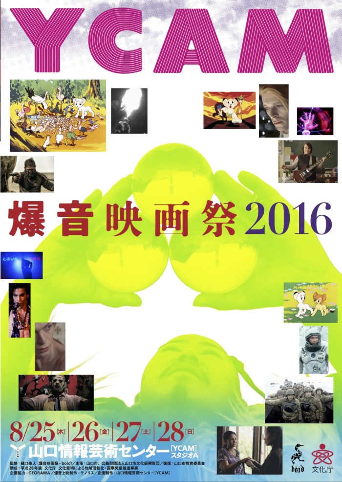 YCAM爆音映画祭2016「cero 爆音ライブ上映」と追加発表作品！