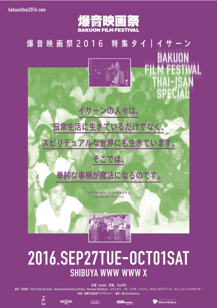 「爆音映画祭2016 特集タイ｜イサーン」予告編です！