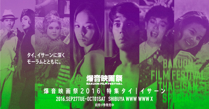 9/27（火）～10/1（土）「爆音映画祭2016 特集タイ｜イサーン」開催！