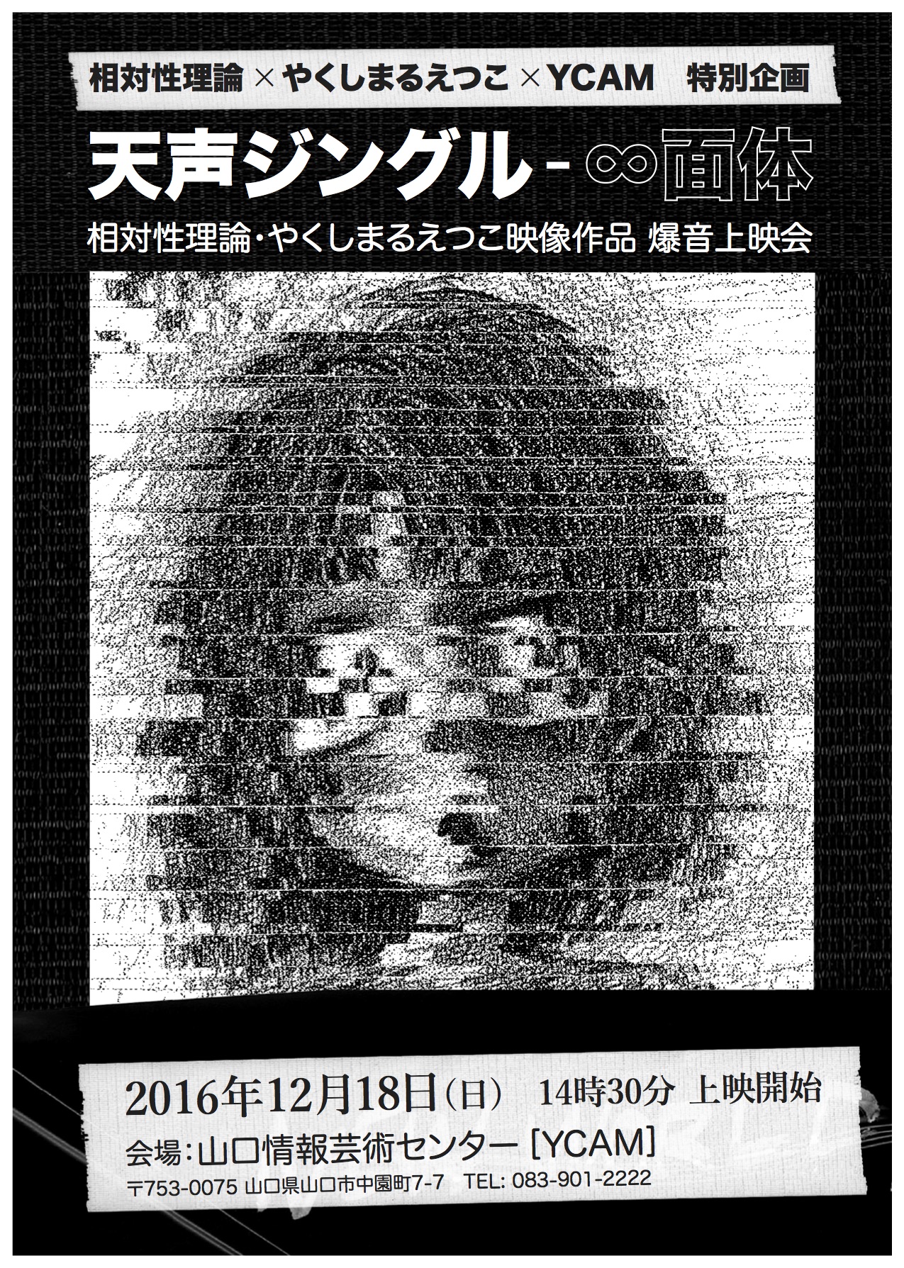 本日14:30よりYCAM相対性理論爆音上映！ | boid.net