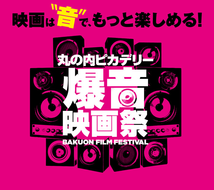 明日より「丸の内ピカデリー爆音映画祭」スタート！