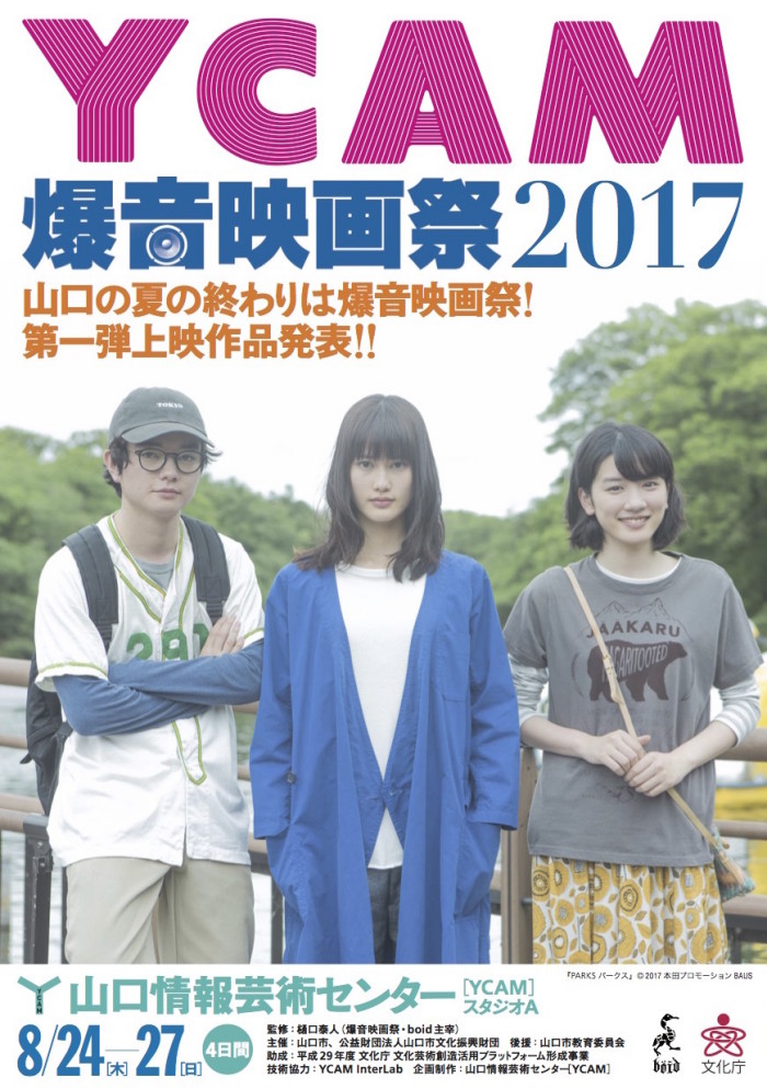 ８月YCAMにてYCAM爆音映画祭開催！カナザワ映画祭爆音上映も！