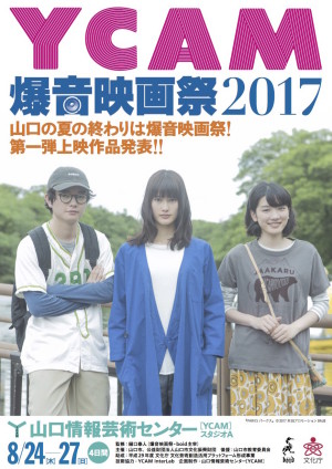 8/25（金）YCAMにて『PARKS パークス』爆音上映＆スペシャルライブ