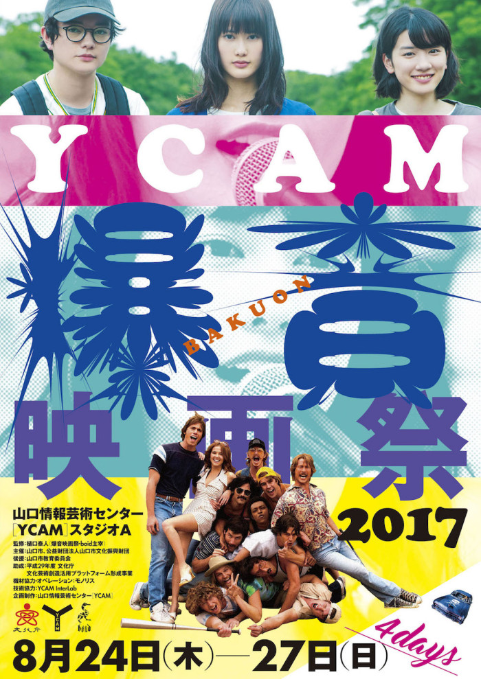 明日より4日間「YCAM爆音映画祭2017」開催です！