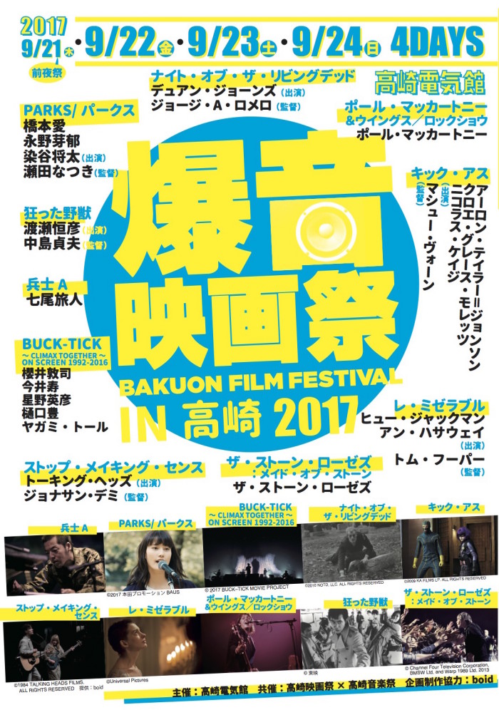 9/21（木）〜9/24（日）「爆音映画祭 in 高崎 2017」開催です！