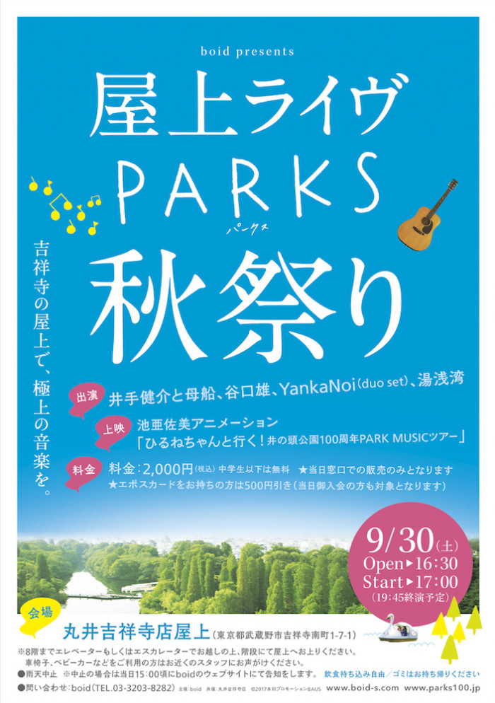 9/30(土)丸井吉祥寺店屋上にて『PARKS パークス』秋祭り開催！