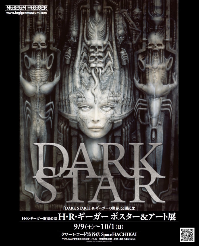 『DARK STAR／H・R・ギーガーの世界』関連展示とキャンペーンのお知らせ