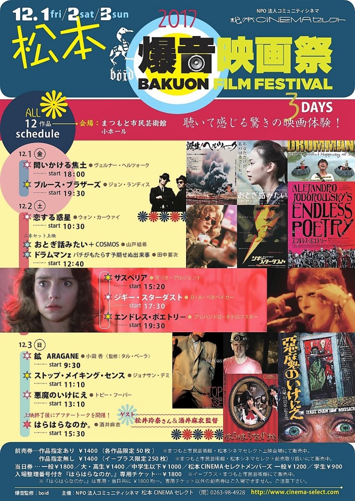 12/1-3 長野初！「爆音映画祭 in 松本」開催します