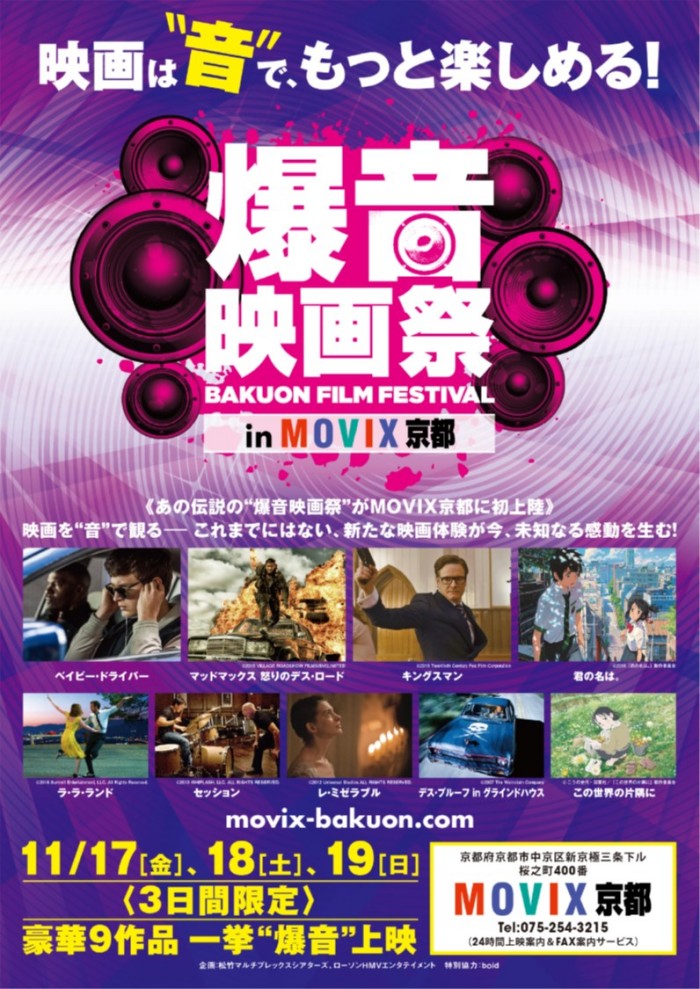 11月に京都と堺にて爆音映画祭を開催します！