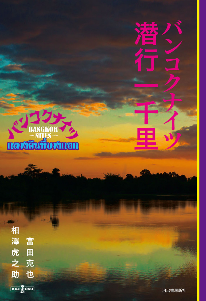 空族『バンコクナイツ 潜行一千里』11/27発売／『映画 潜行一千里』12/16公開