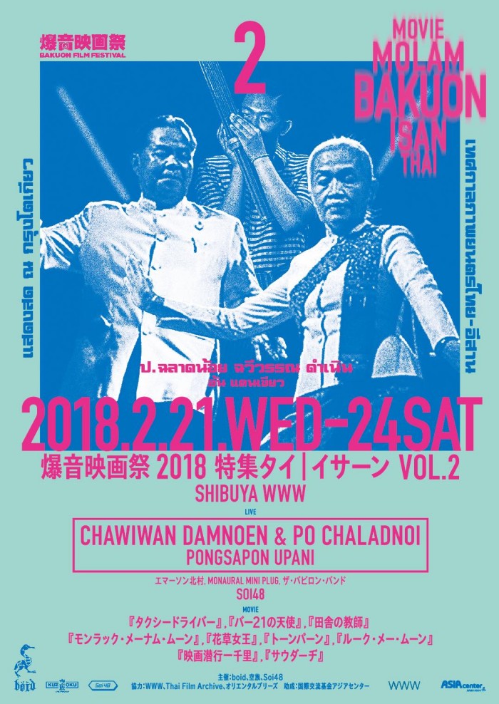 明日より渋谷WWWにて「爆音映画祭2018 特集タイ｜イサーン VOL.2」開催！