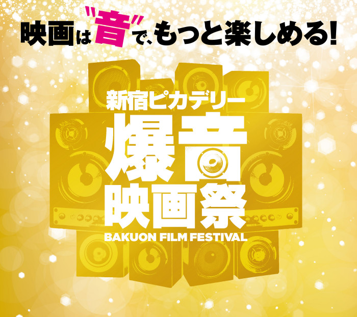 2/10（土）〜3/2(金）第１回『新宿ピカデリー爆音映画祭』開催！