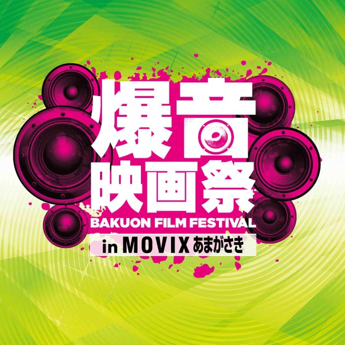 3/8（木）〜3/11(日）「爆音映画祭 in MOVIXあまがさき」開催！