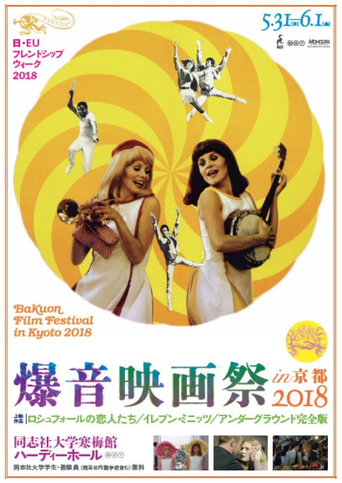 5/31（木）と6/1（金）「爆音映画祭 in 京都2018」開催