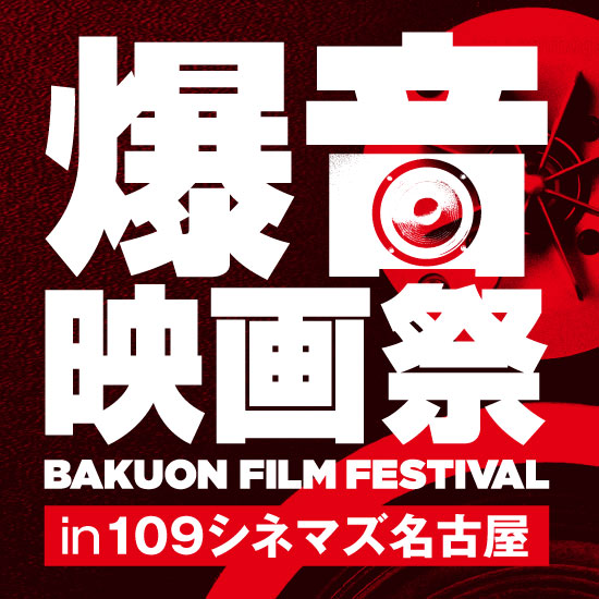 今年も6/21(木)より「爆音映画祭 in 109シネマズ名古屋」開催です！