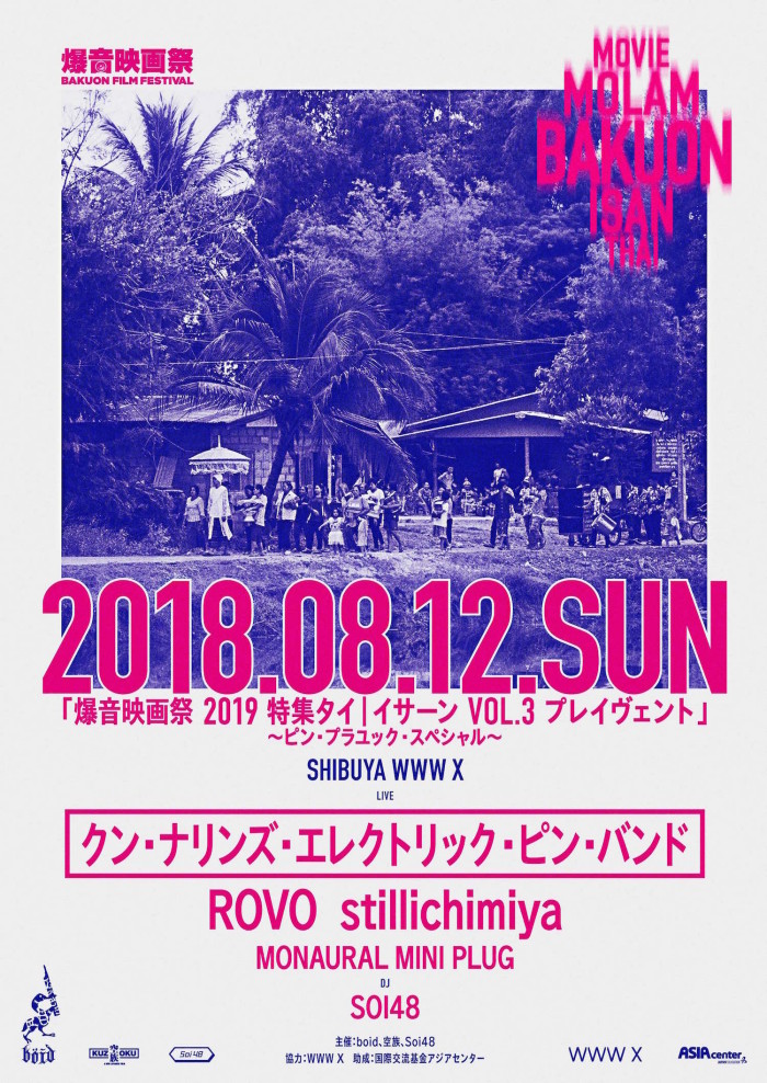 今週末「爆音映画祭2019特集タイ｜イサーン VOL.3 プレイヴェント」