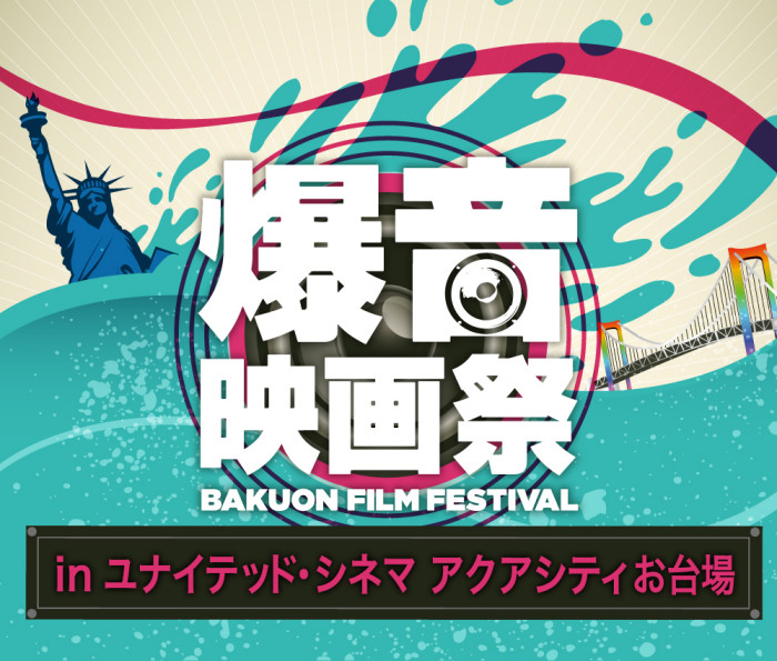 9/20（木）〜24（月・祝）『爆音映画祭 in ユナイテッド・シネマアクアシティお台場』開催！