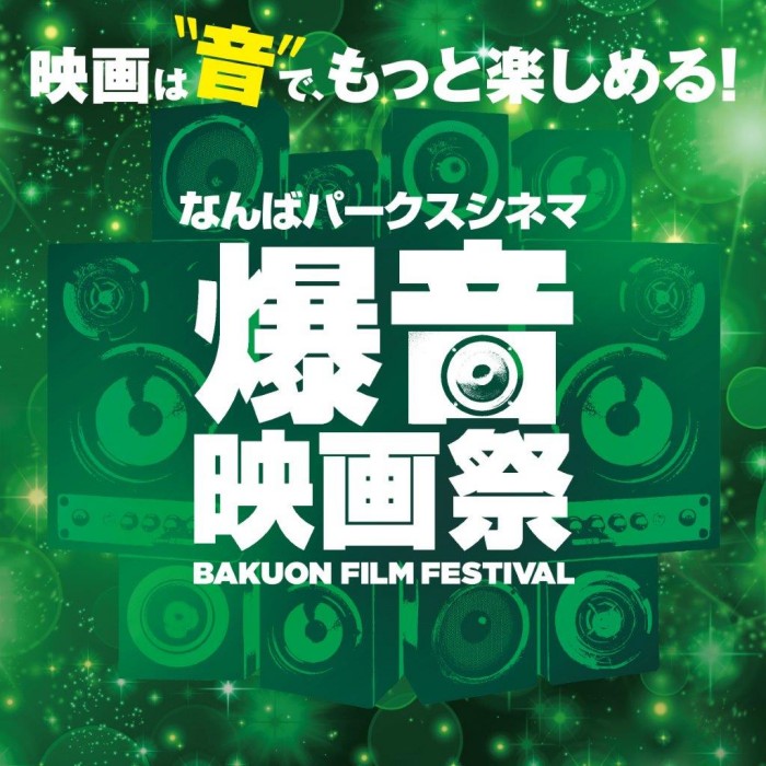 10/25(木)-28(日)に第1回「なんばパークスシネマ爆音映画祭」初開催！