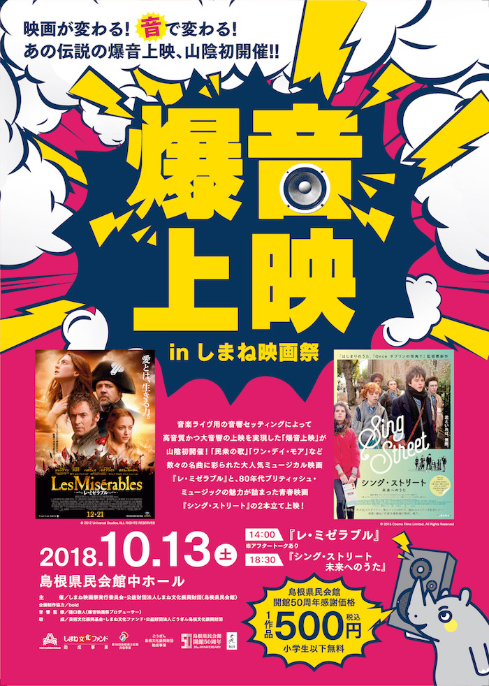 10/13(土)「爆音上映 in しまね映画祭」にて山陰初爆音上映！