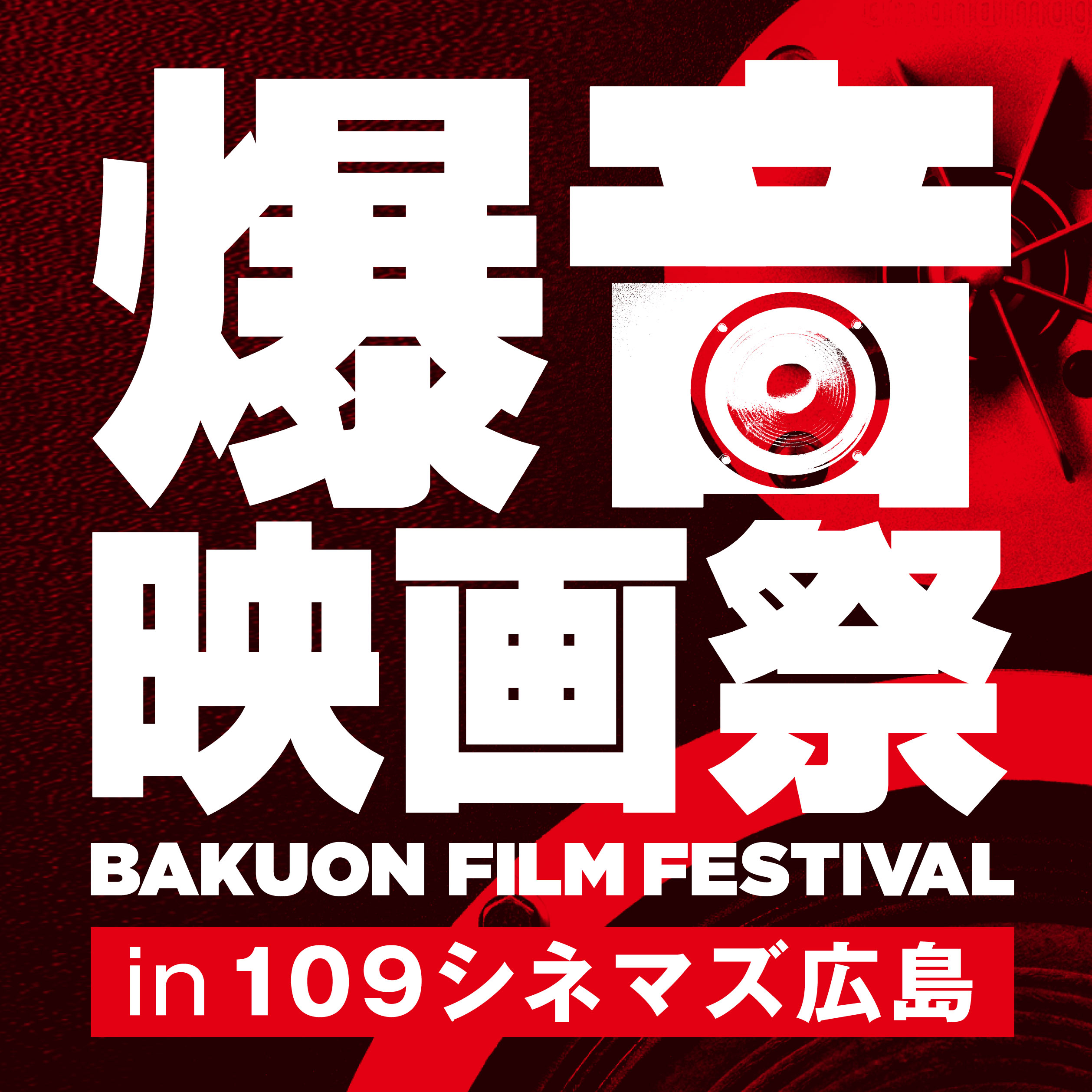 11/14(水)-18(日)「爆音映画祭 in 109シネマズ広島 Vol.2」開催