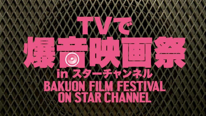 11/6より「ＴＶで爆音映画祭 in スターチャンネル」放映！