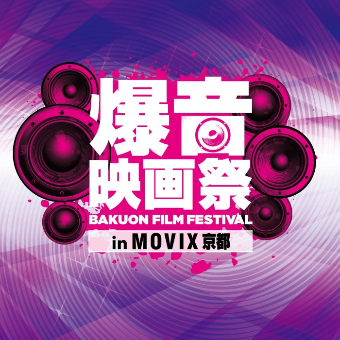 12/13(木)〜17(月)に「爆音映画祭 in MOVIX京都 Vol.2」開催！