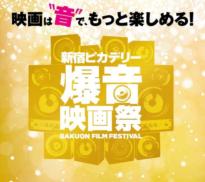 12/11〜20に第３回「新宿ピカデリー爆音映画祭」開催です