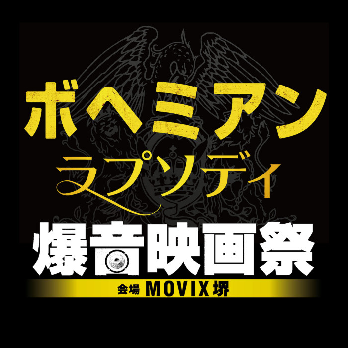 1/11-14 MOVIX堺にて「ボヘミアン・ラプソディ爆音映画祭」