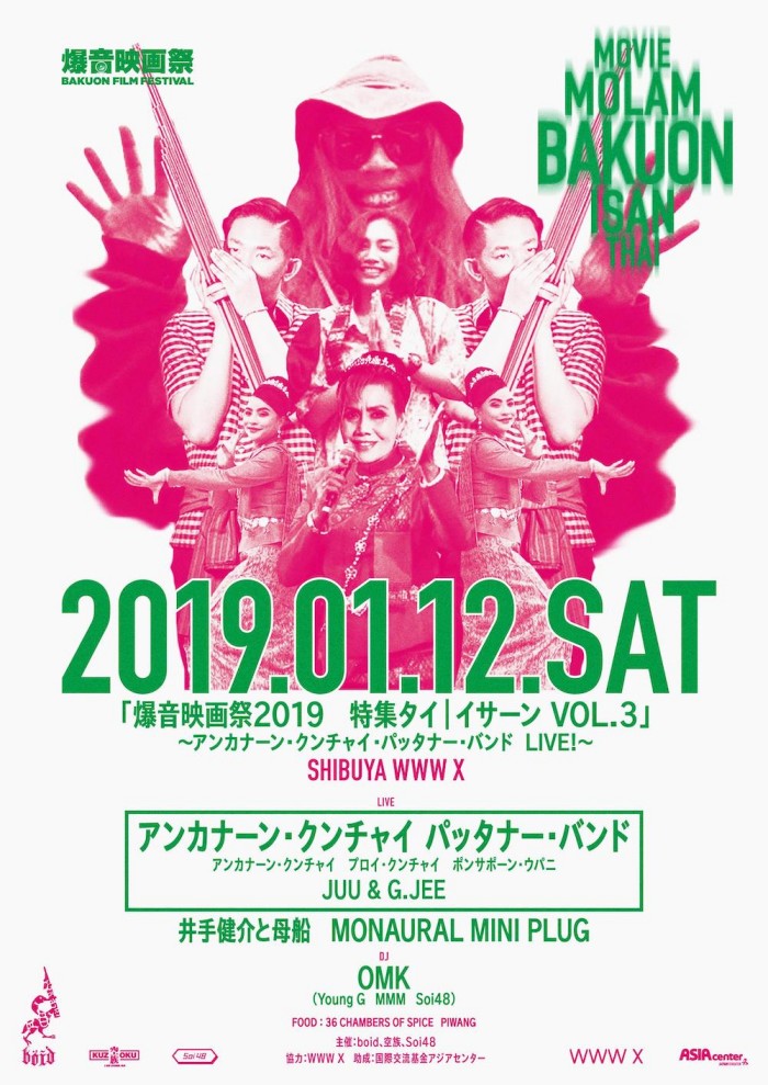 1/12（土）アンカナーン・クンチャイ・パッタナー・バンド  LIVE!