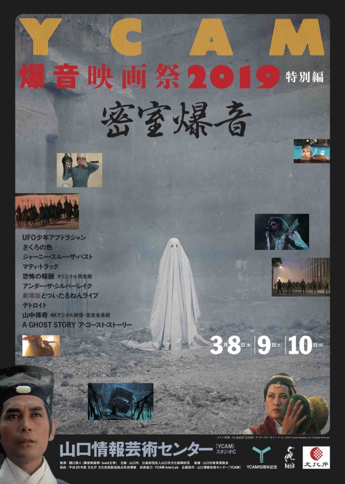 3/8-10「YCAM爆音映画祭2019 特別編：密室爆音」！