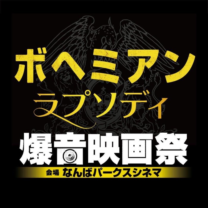 2/18(月)-24(日)なんばパークスにて「ボヘミアン・ラプソディ爆音映画祭」！