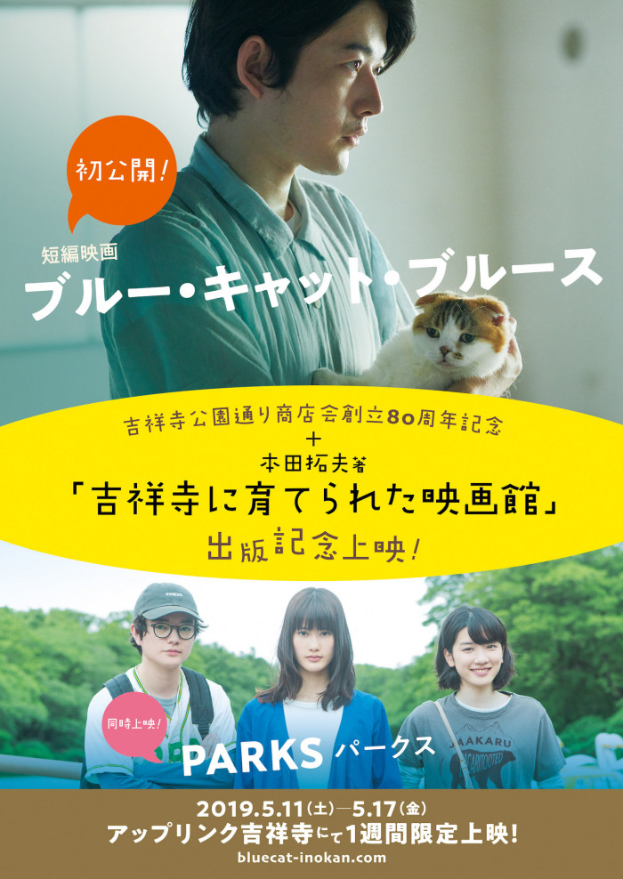 5/11よりアップリンク吉祥寺にて『PARKS パークス』１週間限定上映！