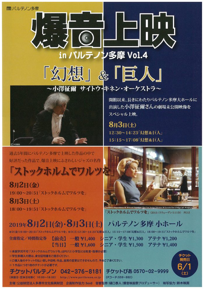 8/2(金)-3(土)「爆音上映 in パルテノン多摩 Vol.4」開催！